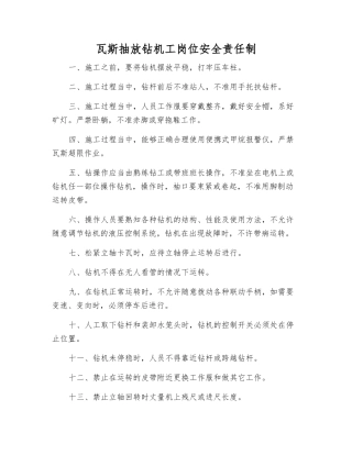 瓦斯抽放钻机工岗位安全责任制