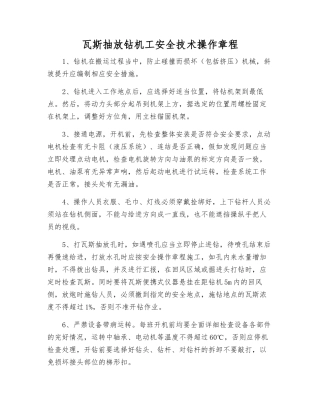 瓦斯抽放钻机工安全技术操作规程