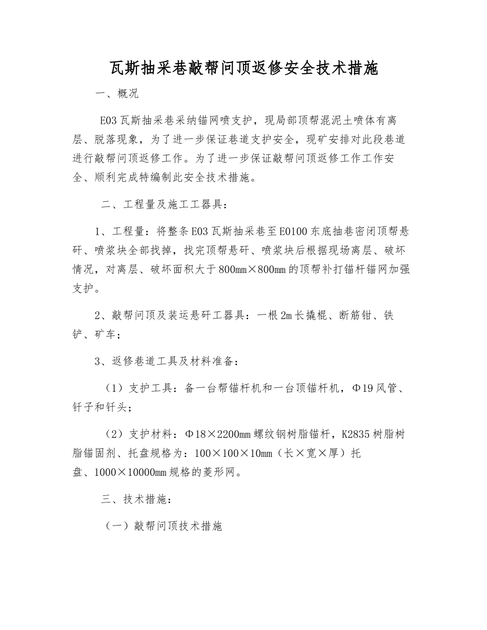 瓦斯抽采巷敲帮问顶返修安全技术措施_第1页