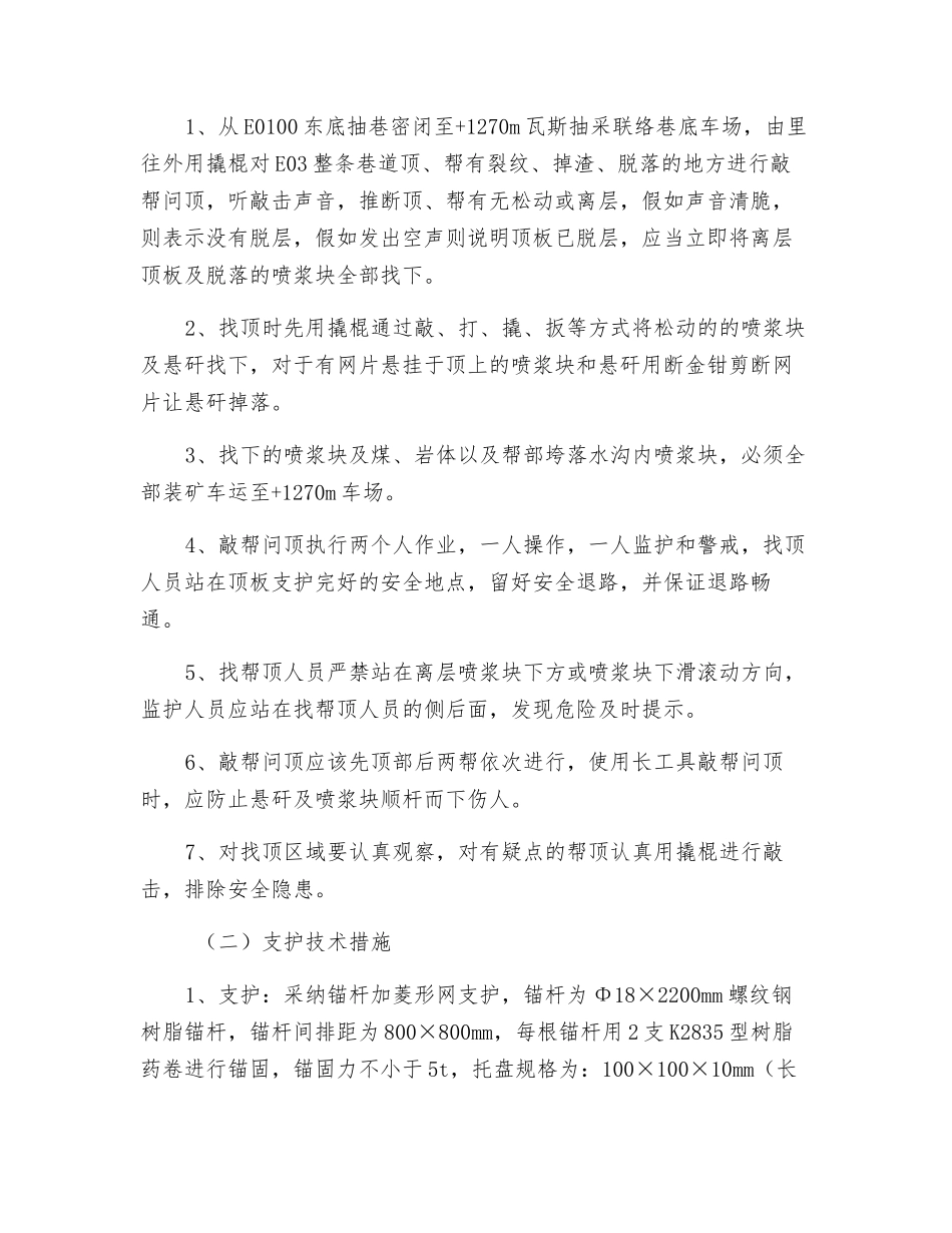 瓦斯抽采巷敲帮问顶返修安全技术措施_第2页