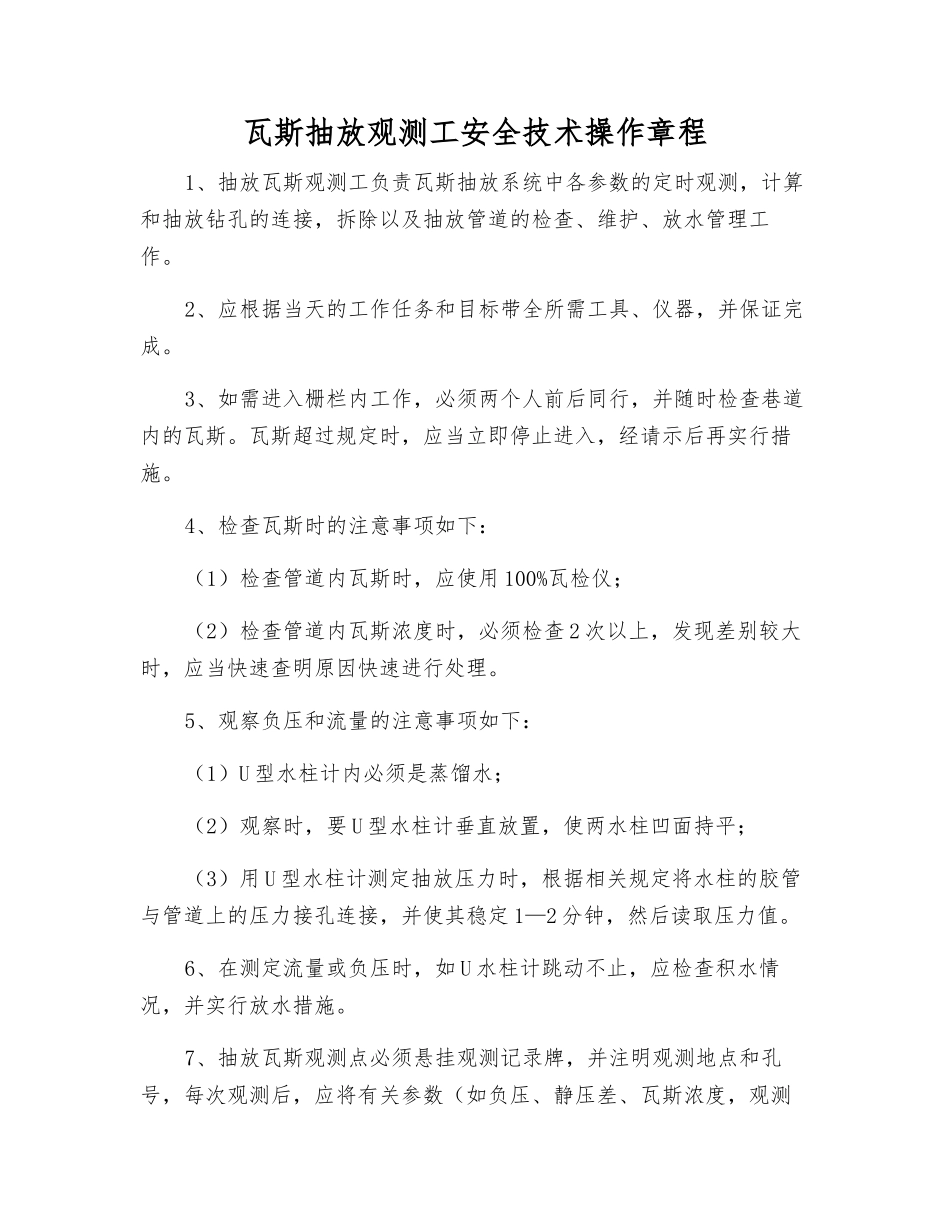 瓦斯抽放观测工安全技术操作规程_第1页