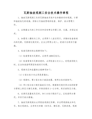 瓦斯抽放观测工安全技术操作规程