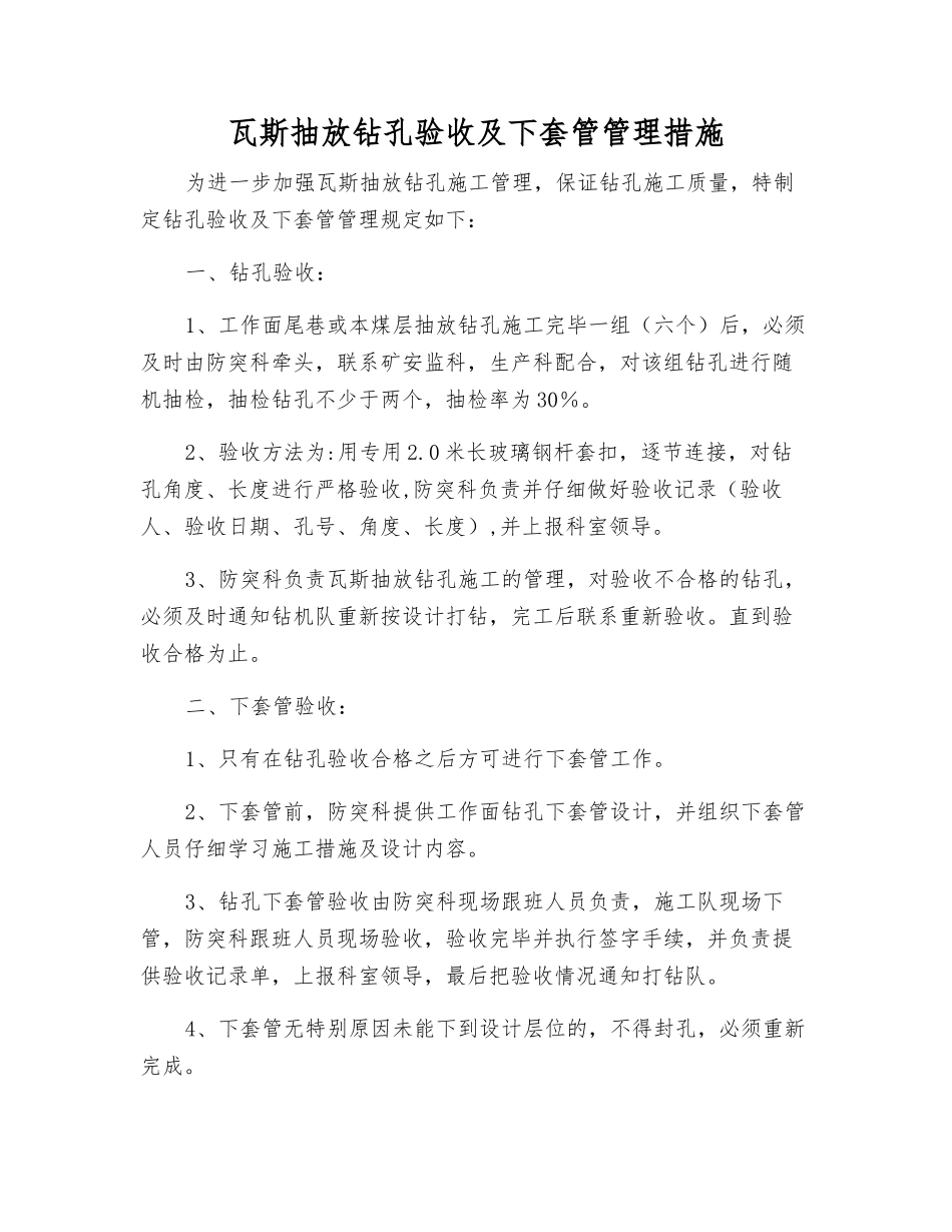 瓦斯抽放钻孔验收及下套管管理措施_第1页