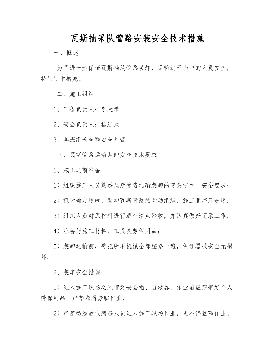 瓦斯抽采队管路安装安全技术措施_第1页