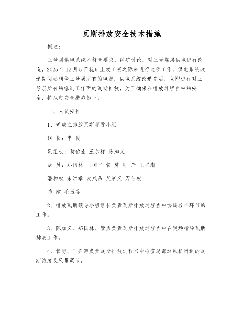 瓦斯排放安全技术措施_第1页