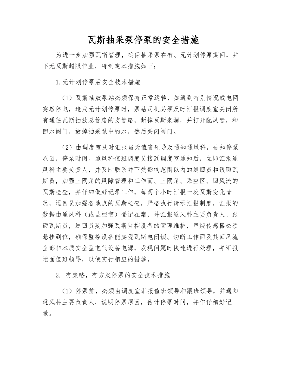 瓦斯抽采泵停泵的安全措施_第1页