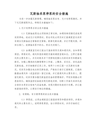 瓦斯抽采泵停泵的安全措施