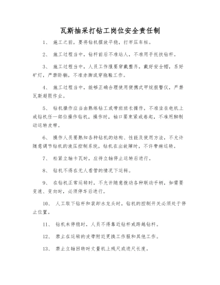 瓦斯抽采打钻工岗位安全责任制