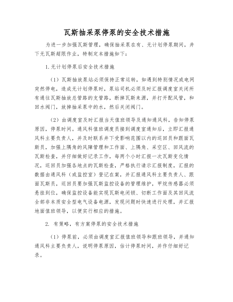 瓦斯抽采泵停泵的安全技术措施_第1页