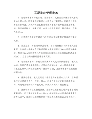 瓦斯排放管理措施