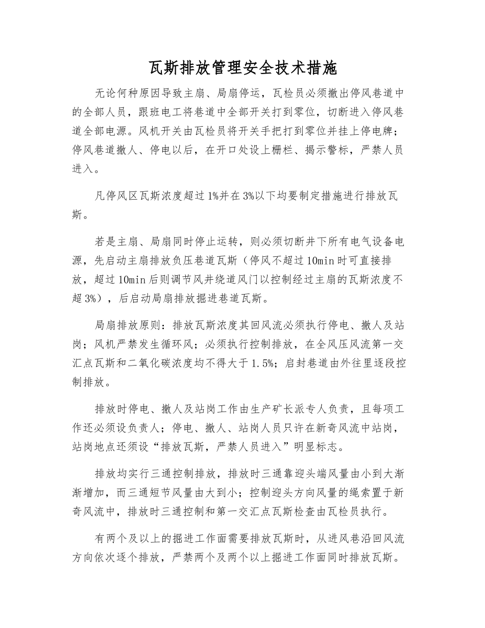 瓦斯排放管理安全技术措施_第1页