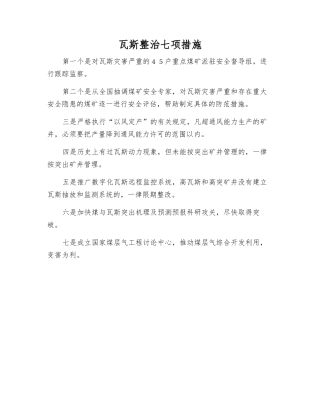 瓦斯整治七项措施