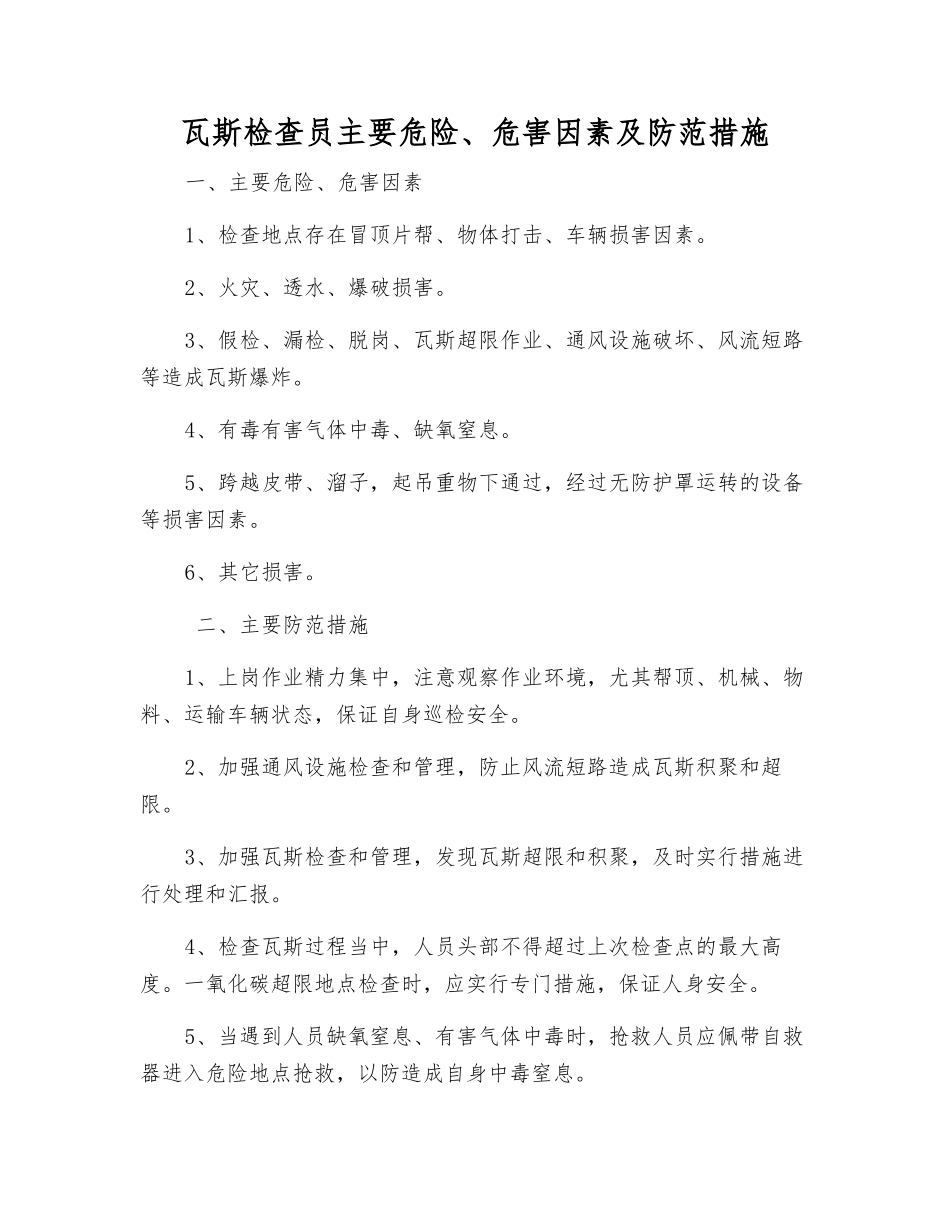 瓦斯检查员主要危险、危害因素及防范措施_第1页