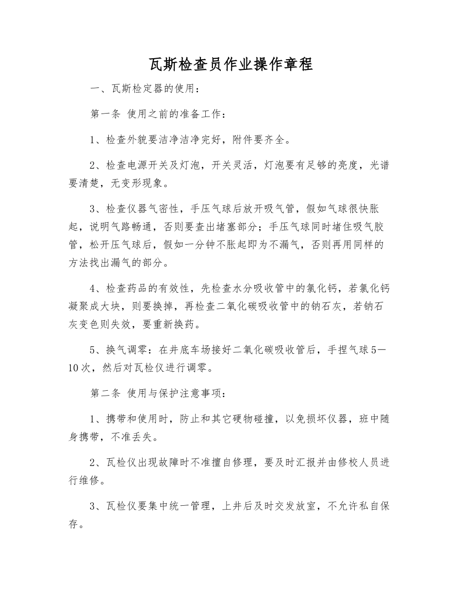 瓦斯检查员作业操作规程_第1页