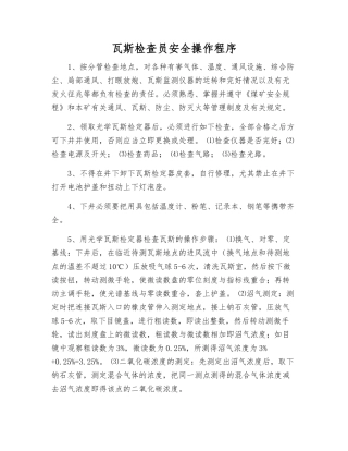 瓦斯检查员安全操作程序