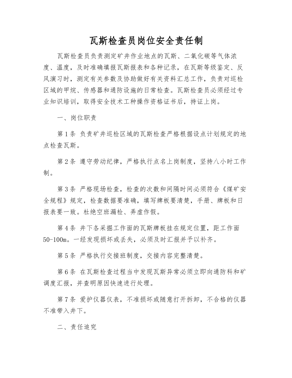 瓦斯检查员岗位安全责任制_第1页