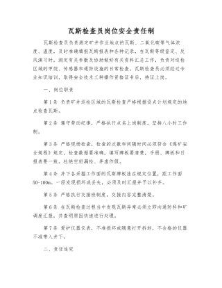 瓦斯检查员岗位安全责任制