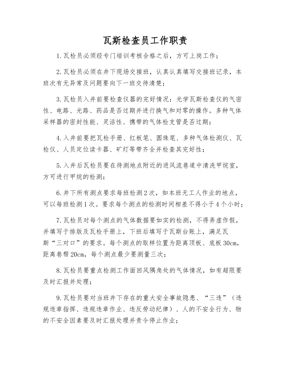 瓦斯检查员工作职责_第1页