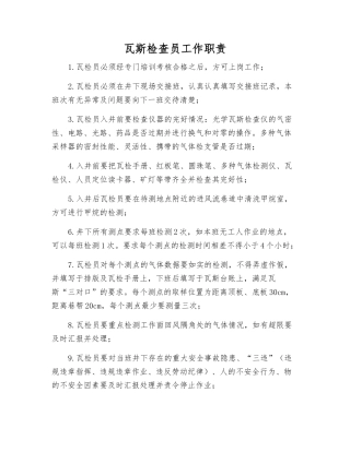 瓦斯检查员工作职责