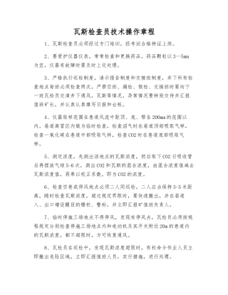 瓦斯检查员技术操作规程