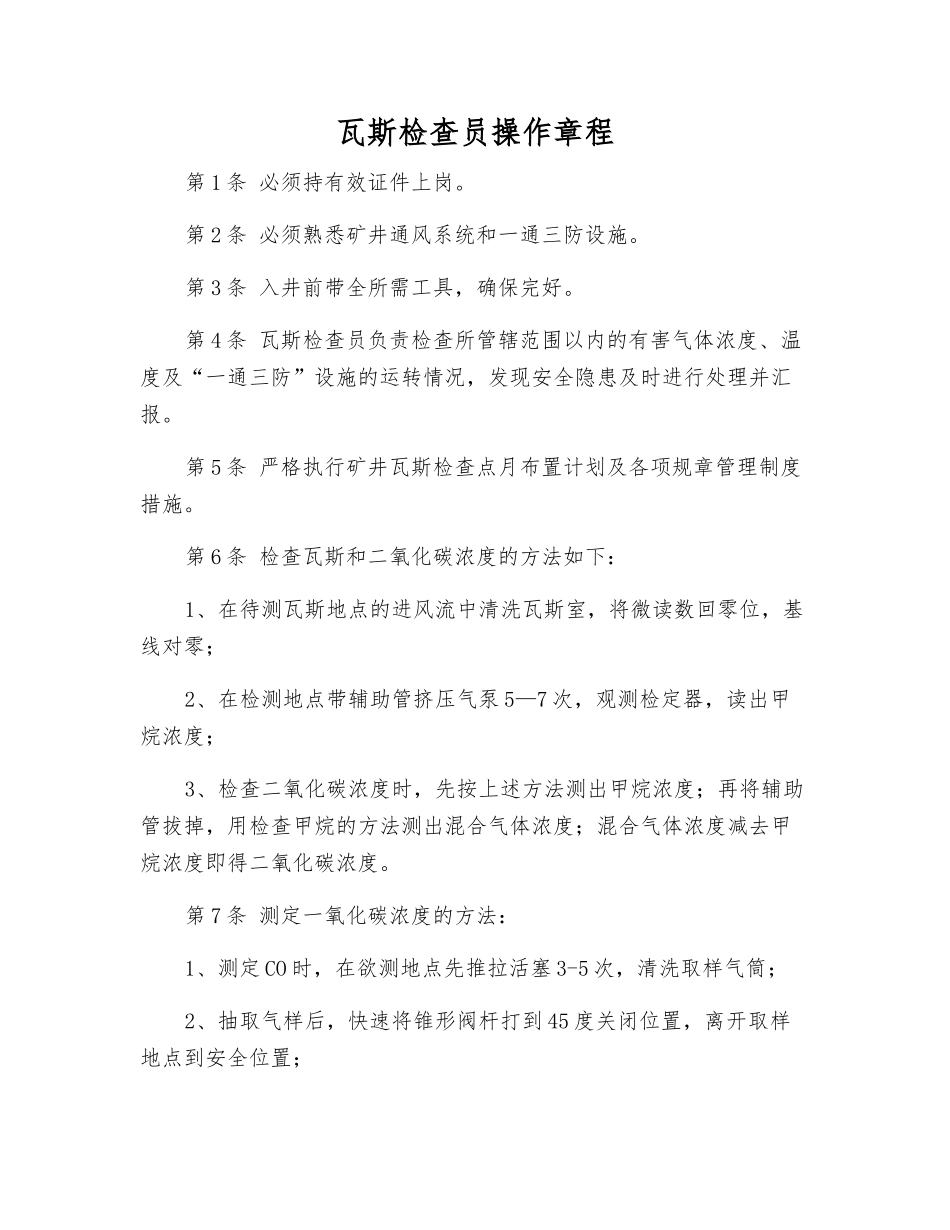 瓦斯检查员操作规程_第1页