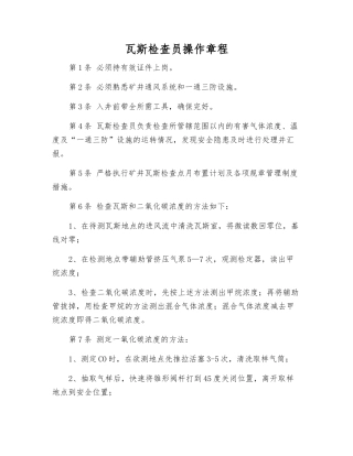瓦斯检查员操作规程