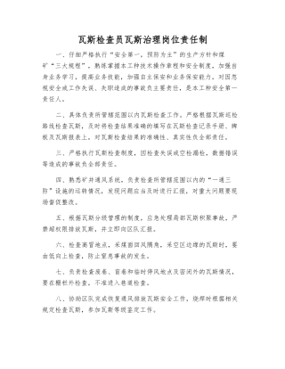 瓦斯检查员瓦斯治理岗位责任制