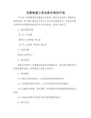 瓦斯检查工安全技术培训计划