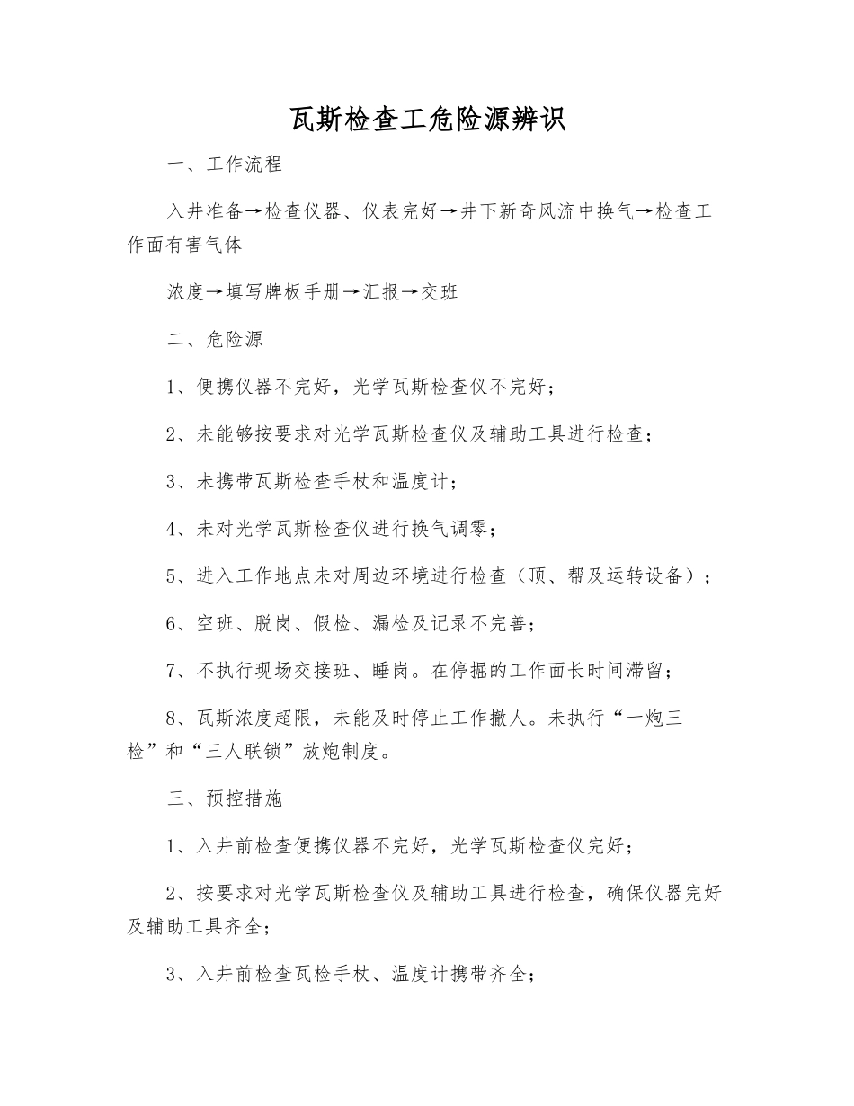 瓦斯检查工危险源辨识_第1页