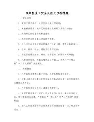 瓦斯检查工安全风险及预控措施