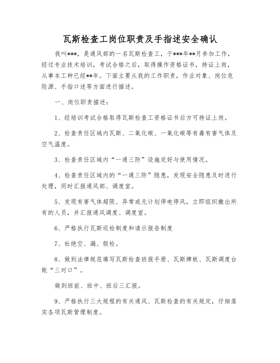瓦斯检查工岗位职责及手指述安全确认_第1页