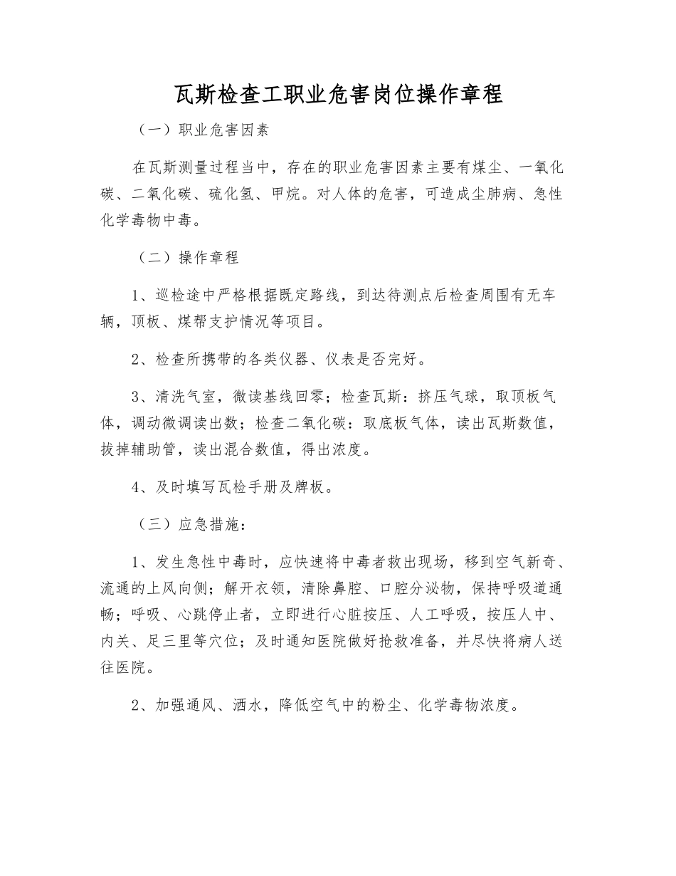 瓦斯检查工职业危害岗位操作规程_第1页