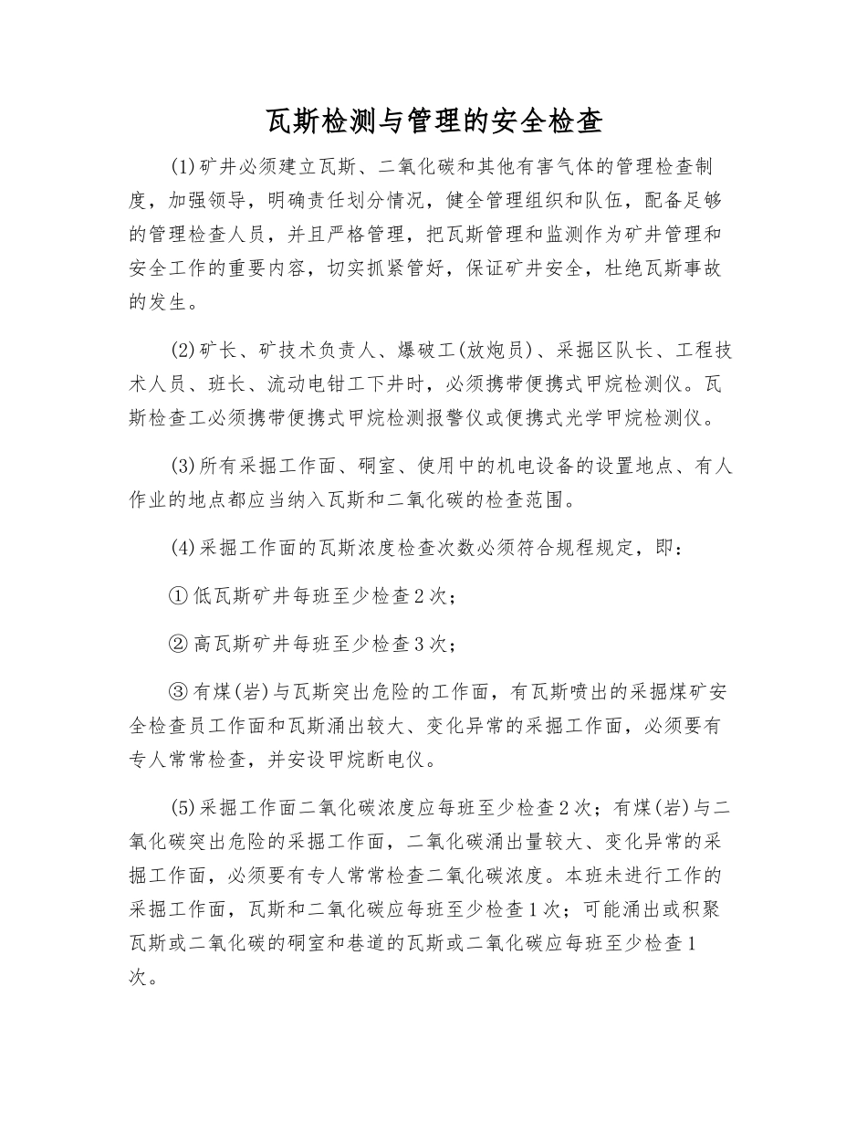 瓦斯检测与管理的安全检查_第1页