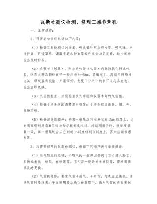 瓦斯检测仪检修工操作规程