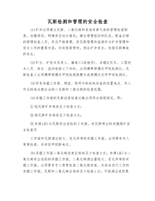 瓦斯检测和管理的安全检查