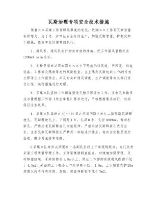 瓦斯治理专项安全技术措施