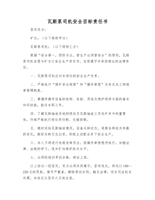 瓦斯泵司机安全目标责任书