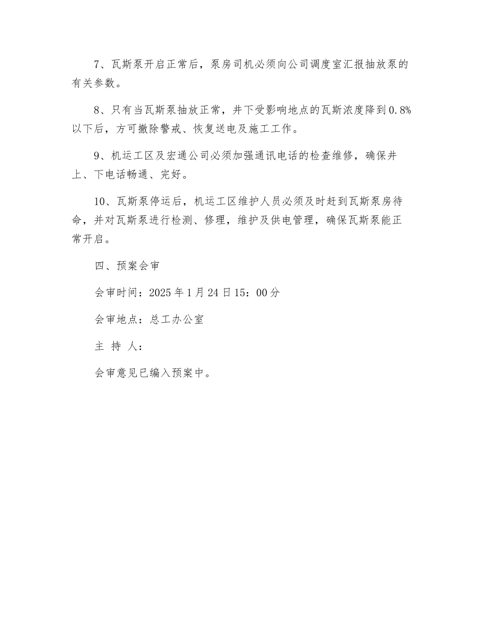 瓦斯泵突然停运安全应急预案及安全措施_第3页