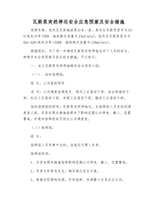 瓦斯泵突然停运安全应急预案及安全措施