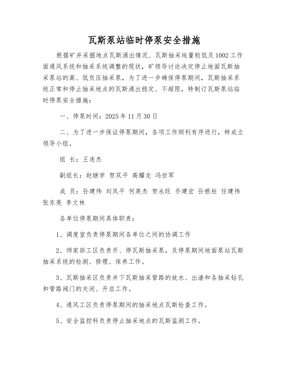 瓦斯泵站临时停泵安全措施_第1页