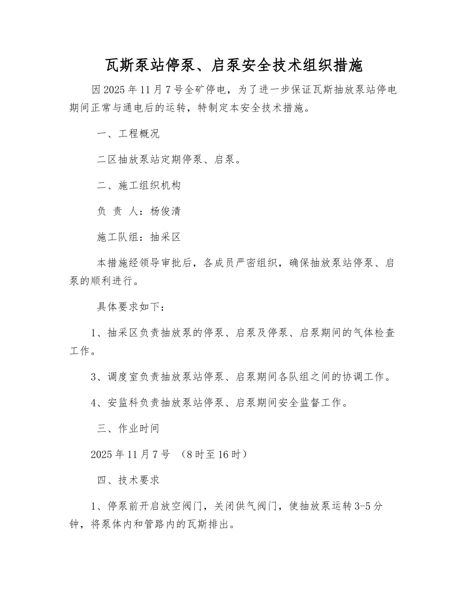 瓦斯泵站停泵、启泵安全技术组织措施_第1页