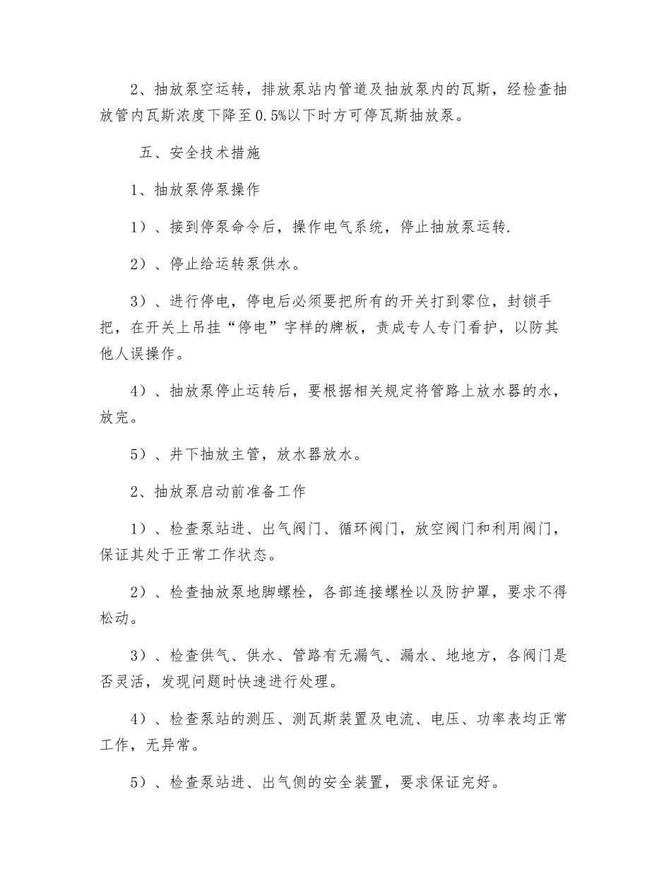 瓦斯泵站停泵、启泵安全技术组织措施_第2页