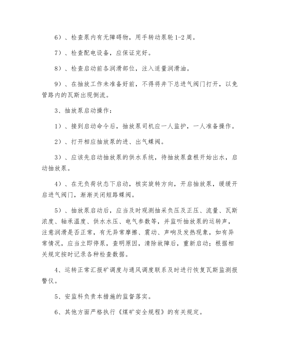 瓦斯泵站停泵、启泵安全技术组织措施_第3页