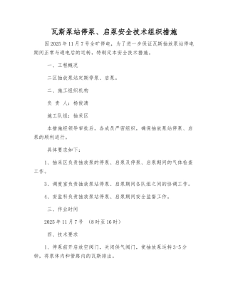 瓦斯泵站停泵、启泵安全技术组织措施