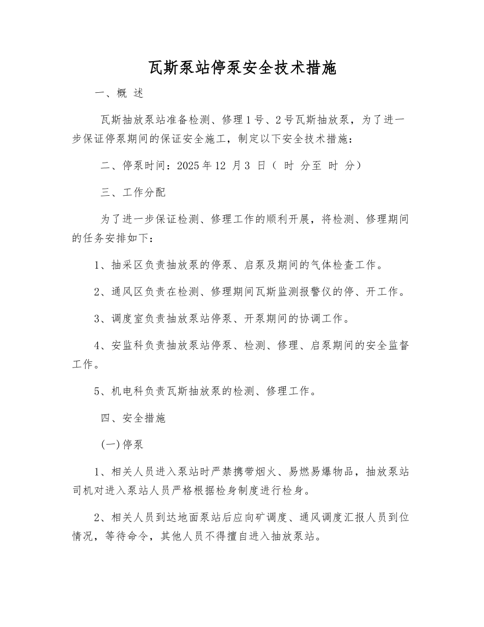 瓦斯泵站停泵安全技术措施_第1页