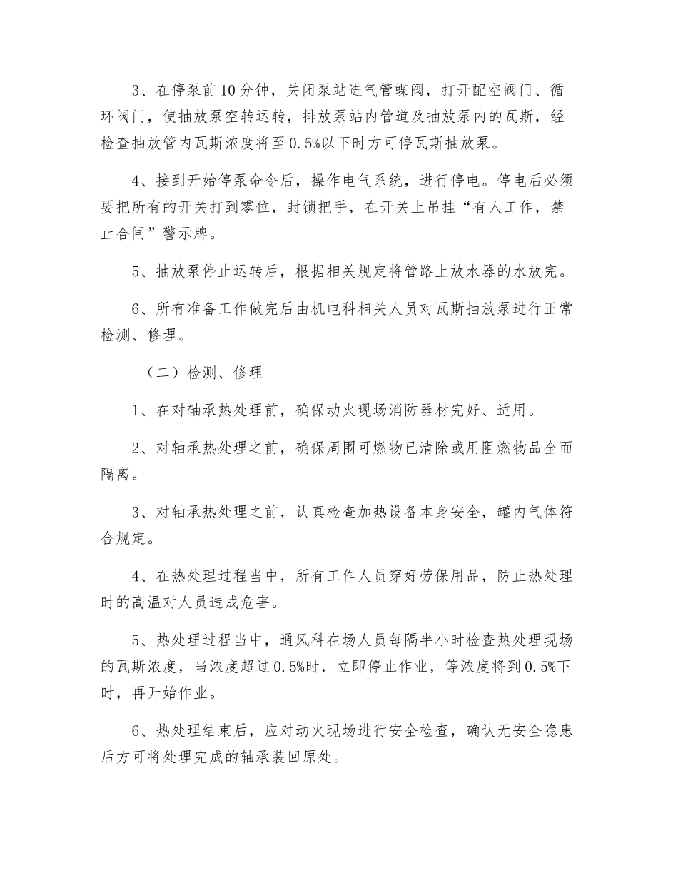 瓦斯泵站停泵安全技术措施_第2页