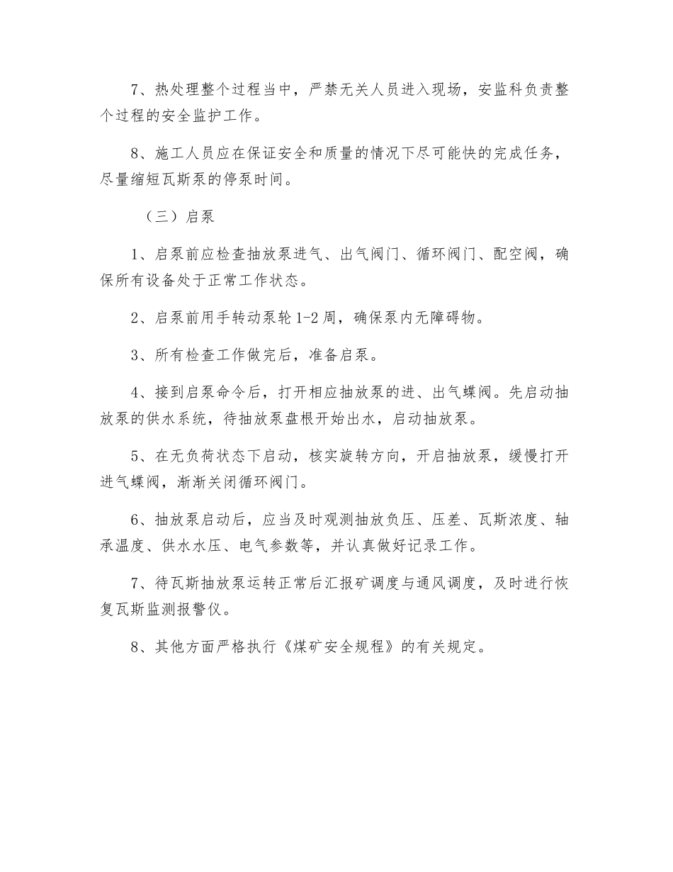 瓦斯泵站停泵安全技术措施_第3页