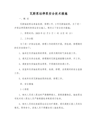 瓦斯泵站停泵安全技术措施