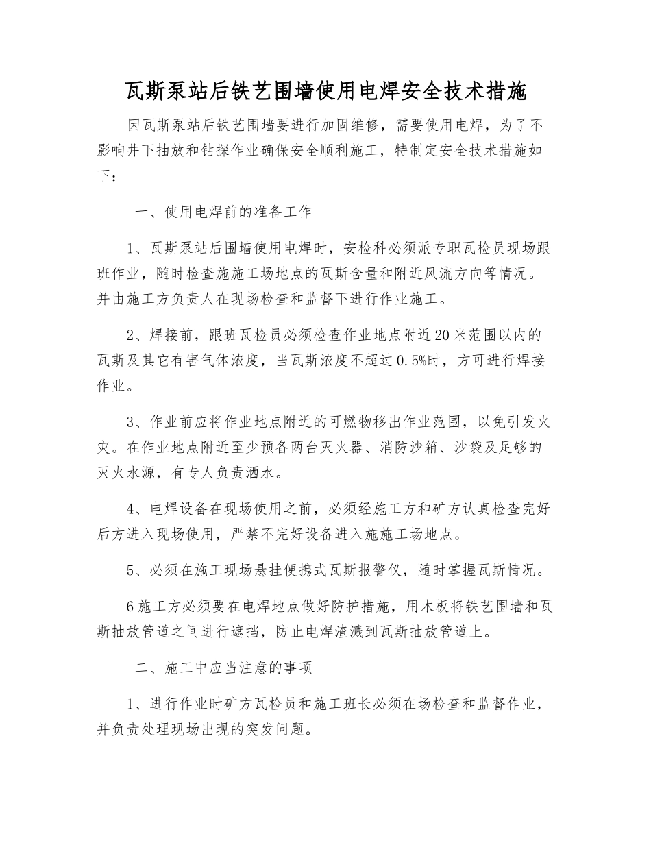 瓦斯泵站后铁艺围墙使用电焊安全技术措施_第1页