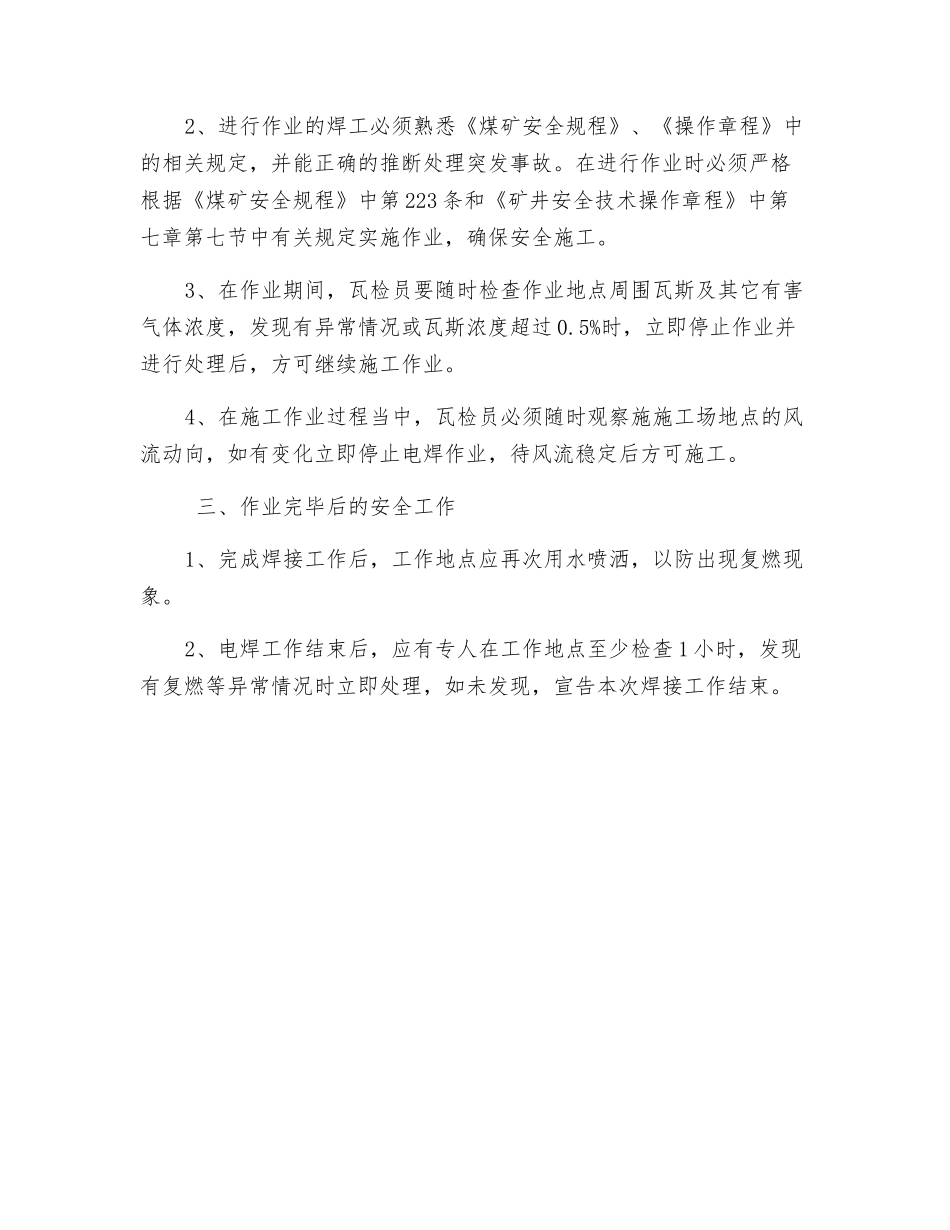 瓦斯泵站后铁艺围墙使用电焊安全技术措施_第2页